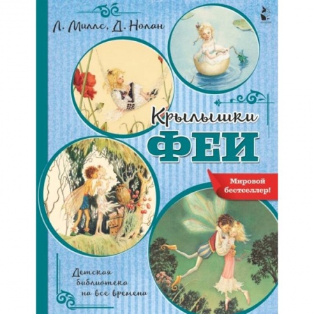Сказки зарубежных писателей, книга Крылышки феи купить по низкой цене