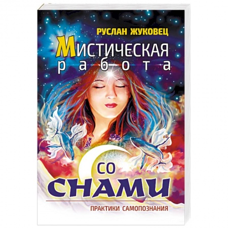 Эзотерические учения, книга Мистическая работа со снами. Практики самопознания купить по низкой цене