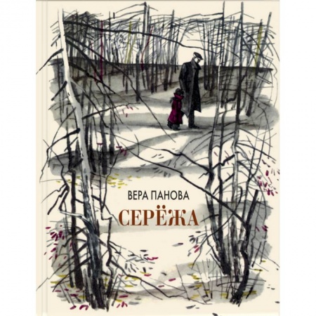Русская классика для детей, книга Серёжа купить по низкой цене