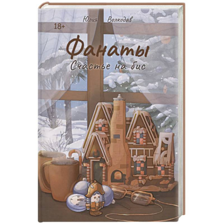 Русская современная проза, книга Фанаты. Счастье на бис купить по низкой цене