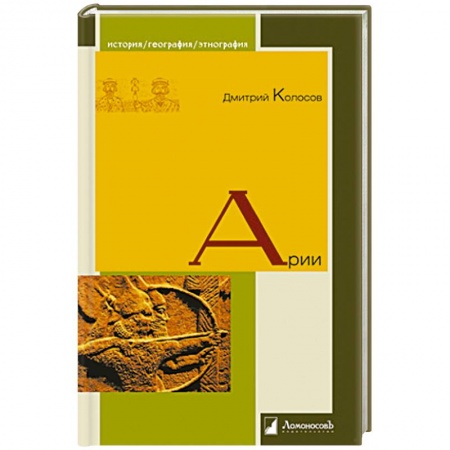 Этнография, книга Арии купить по низкой цене