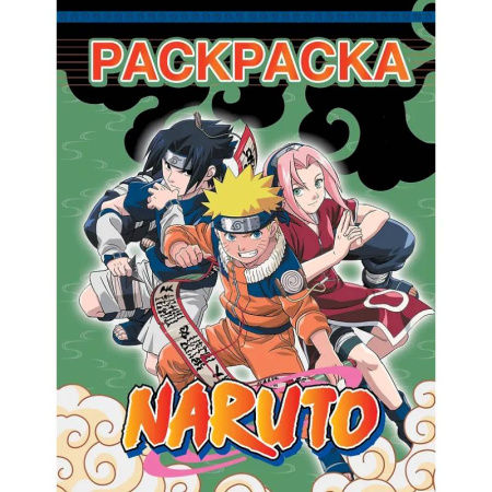 Раскраски, книга Наруто. Раскраска купить по низкой цене