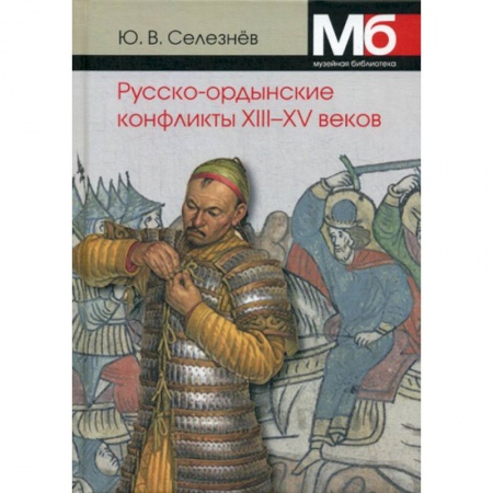 Общие работы по истории средних веков, книга Русско-ордынские военные конфликты XIII-XV веков купить по низкой цене