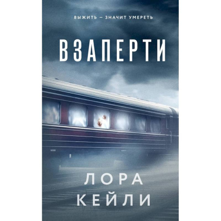 Триллеры, книга Взаперти. Последний сценарий (Комплект из 2-х книг) купить по низкой цене
