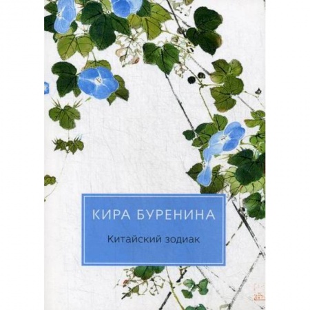 Классика отечественного детектива, книга Китайский зодиак купить по низкой цене