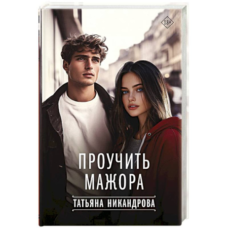 Отечественный любовный роман, книга Проучить мажора купить по низкой цене