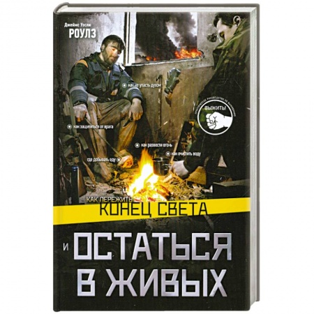 Книги, книга Как пережить конец света и остаться в живых купить по низкой цене