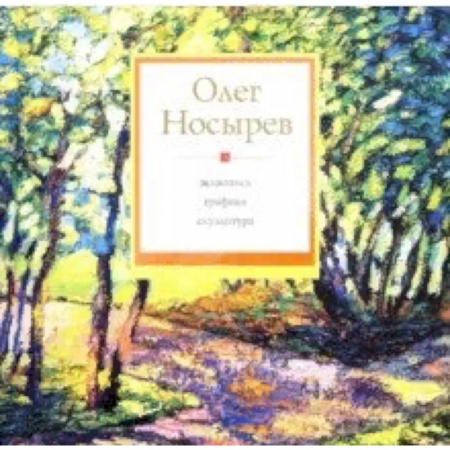 Русские художники, книга Живопись. Графика. Скульптура купить по низкой цене