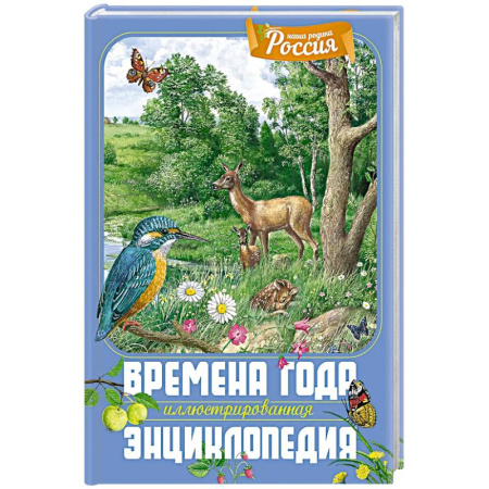 Животный и растительный мир, книга Времена года. Иллюстрированная энциклопедия купить по низкой цене