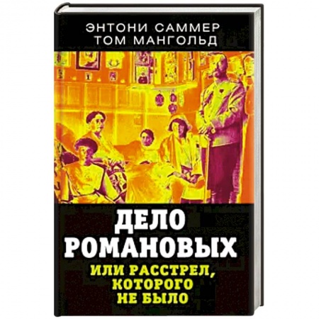 От Руси до России, книга Дело Романовых, или Расстрел, которого не было купить по низкой цене