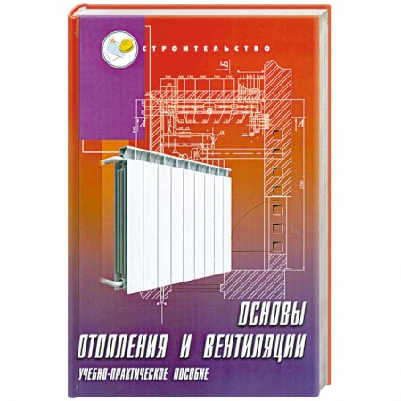 Книги, книга Основы отопления и вентиляции: учебно-практическое пособие купить по низкой цене