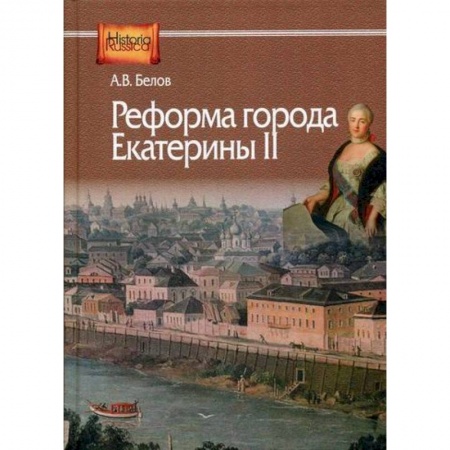 История, биография, мемуары, книга Реформа города Екатерины II купить по низкой цене
