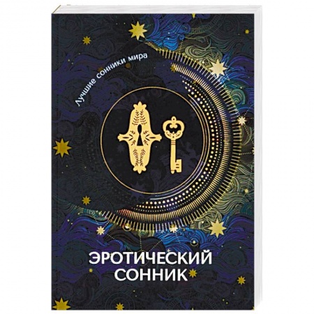 Толкование снов, книга Эротический сонник купить по низкой цене