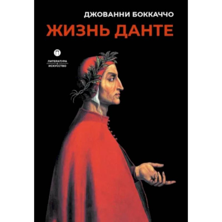 Культура, книга Жизнь Данте купить по низкой цене