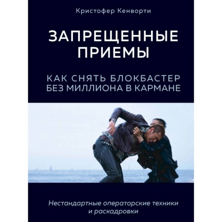 Кино. Киноискусство, книга Запрещенные приемы. Как снять блокбастер без миллиона в кармане купить по низкой цене