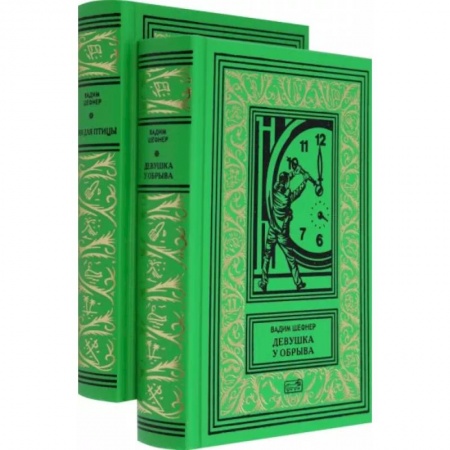 Классическая русская фантастика, книга Девушка у обрыва. Имя для птицы. Комплект в 2-х томах купить по низкой цене