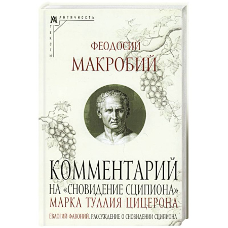 История философии, книга Ком.на «Сновидение Сципиона» Марка Туллия Цицерона купить по низкой цене