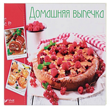 Выпечка, десерты, книга Домашняя выпечка купить по низкой цене