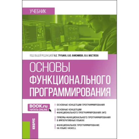 Компьютерные сети, книга Основы функционального программирования: учебник купить по низкой цене