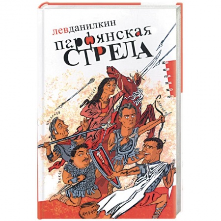 Книги, книга Парфянская стрела купить по низкой цене