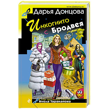 Инкогнито с Бродвея