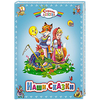 Наши сказки