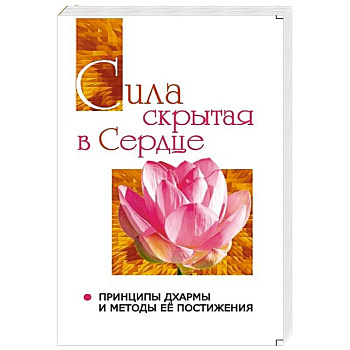 Сатья Саи Говорит. Том 2. Сила, скрытая в сердце. Принципы Дхармы и методы её постижения