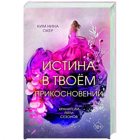 Зарубежное фэнтези, книга Истина в твоём прикосновении купить по низкой цене