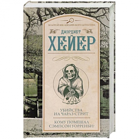 Классика зарубежного детектива, книга Убийства на Чарлз-стрит. Кому помешал Сэмпсон Уорренби? купить по низкой цене
