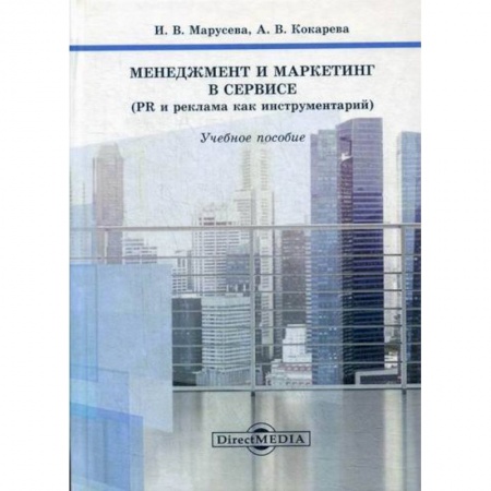 Реклама. PR, книга Менеджмент и маркетинг в сервисе (PR и реклама как инструментарий) купить по низкой цене