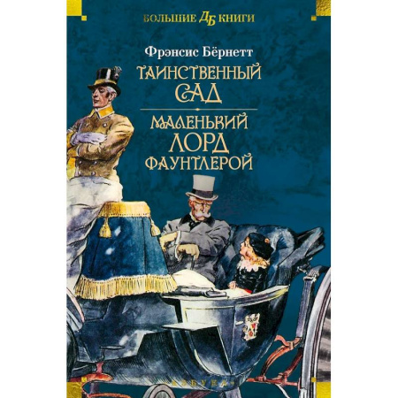 Произведения школьной программы, книга Таинственный сад.Маленький лорд Фаунтлерой купить по низкой цене