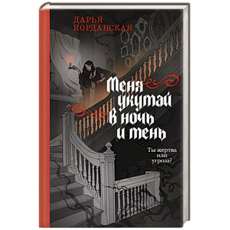 Русское фэнтези, книга Меня укутай в ночь и тень (Совокупность теней #2) купить по низкой цене