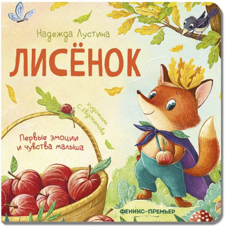 Сказки и истории для малышей, книга Лисенок. История в стихах купить по низкой цене