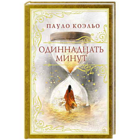 Зарубежная современная проза, книга Одиннадцать минут купить по низкой цене