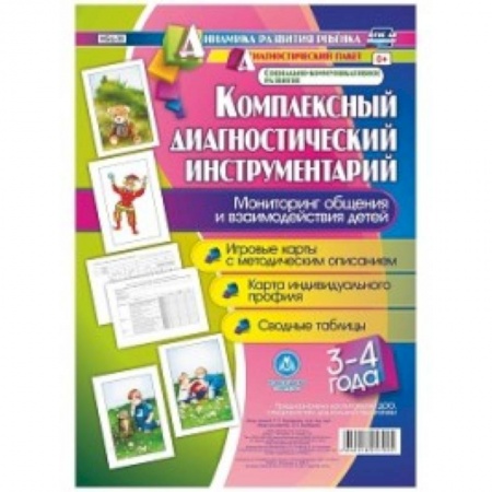 Методика обучения. Методические пособия для учителей, книга Комплексный диагностический инструментарий. Мониторинг общения и взаимодействия детей. 3-4 года. Игровые карты с методическим описанием. Карта индивидуального профиля. Сводные таблицы купить по низкой цене