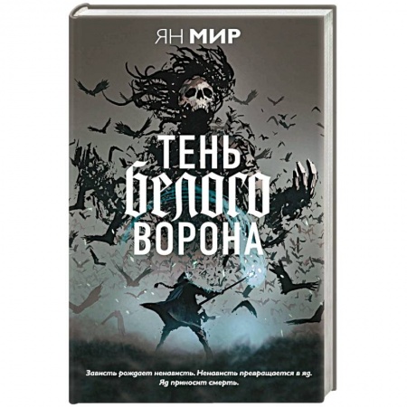 Русское фэнтези, книга Тень белого ворона купить по низкой цене