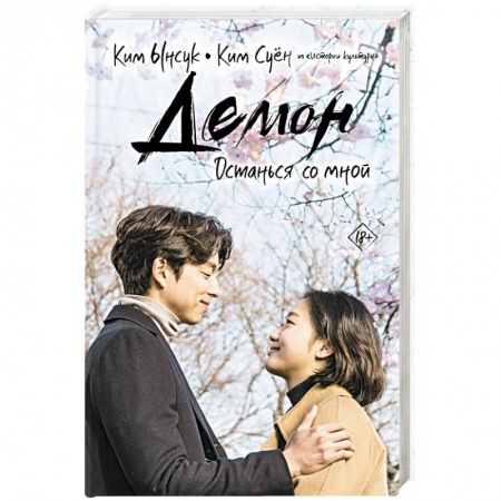 Зарубежный любовный роман, книга Демон. Останься со мной купить по низкой цене