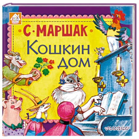 Сказки отечественных писателей, книга Кошкин дом купить по низкой цене