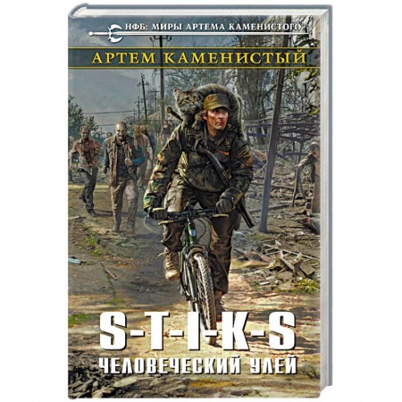 Боевая фантастика, книга S-T-I-K-S. Человеческий улей купить по низкой цене