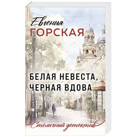Отечественный женский детектив, книга Белая невеста, черная вдова купить по низкой цене