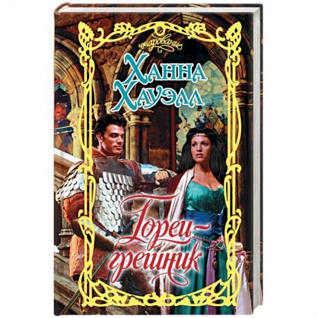 Зарубежный любовный роман, книга Горец-грешник купить по низкой цене