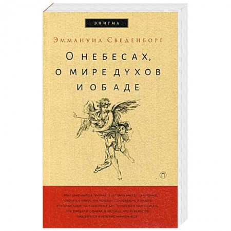 Другие эзотерические учения, книга О небесах, о мире духов и об аде купить по низкой цене