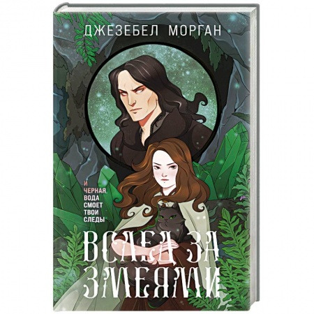 Русское фэнтези, книга Вслед за змеями купить по низкой цене