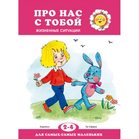 Дошкольное воспитание, книга Про нас с тобой. Жизненные ситуации купить по низкой цене