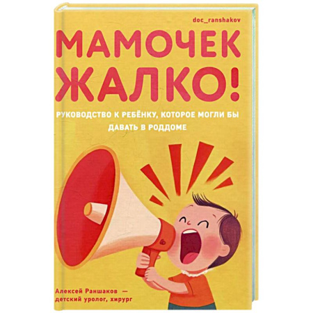 Здоровье ребенка, книга Мамочек жалко! Руководство к ребёнку, которое могли бы давать в роддоме купить по низкой цене