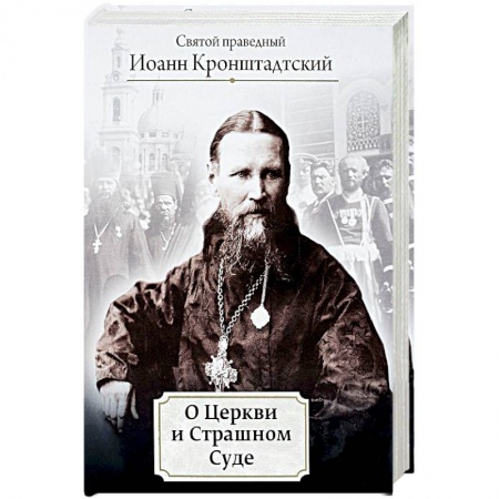 Православие в целом, книга О Церкви и Страшном Суде купить по низкой цене