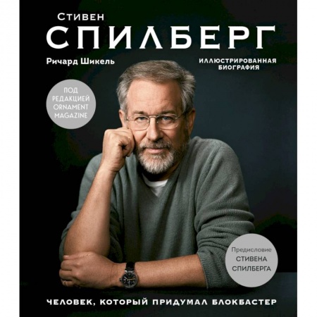 Мемуары, биографии деятелей культуры, искусства, книга Стивен Спилберг. Человек, который придумал блокбастер. Иллюстрированная биография купить по низкой цене