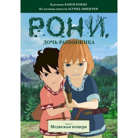 Кроссворды, головоломки, комиксы, книга Рони, дочь разбойника. Книга 3. Медвежья пещера купить по низкой цене