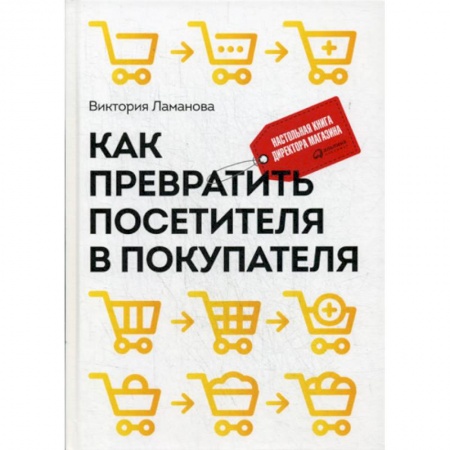 Управление продажами. Мерчандайзинг, книга Как превратить посетителя в покупателя купить по низкой цене