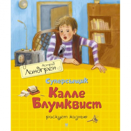 Приключения. Детективы, книга Суперсыщик Калле Блумквист рискует жизнью купить по низкой цене
